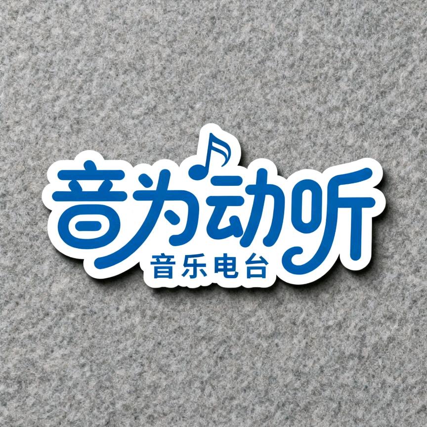 音为动听