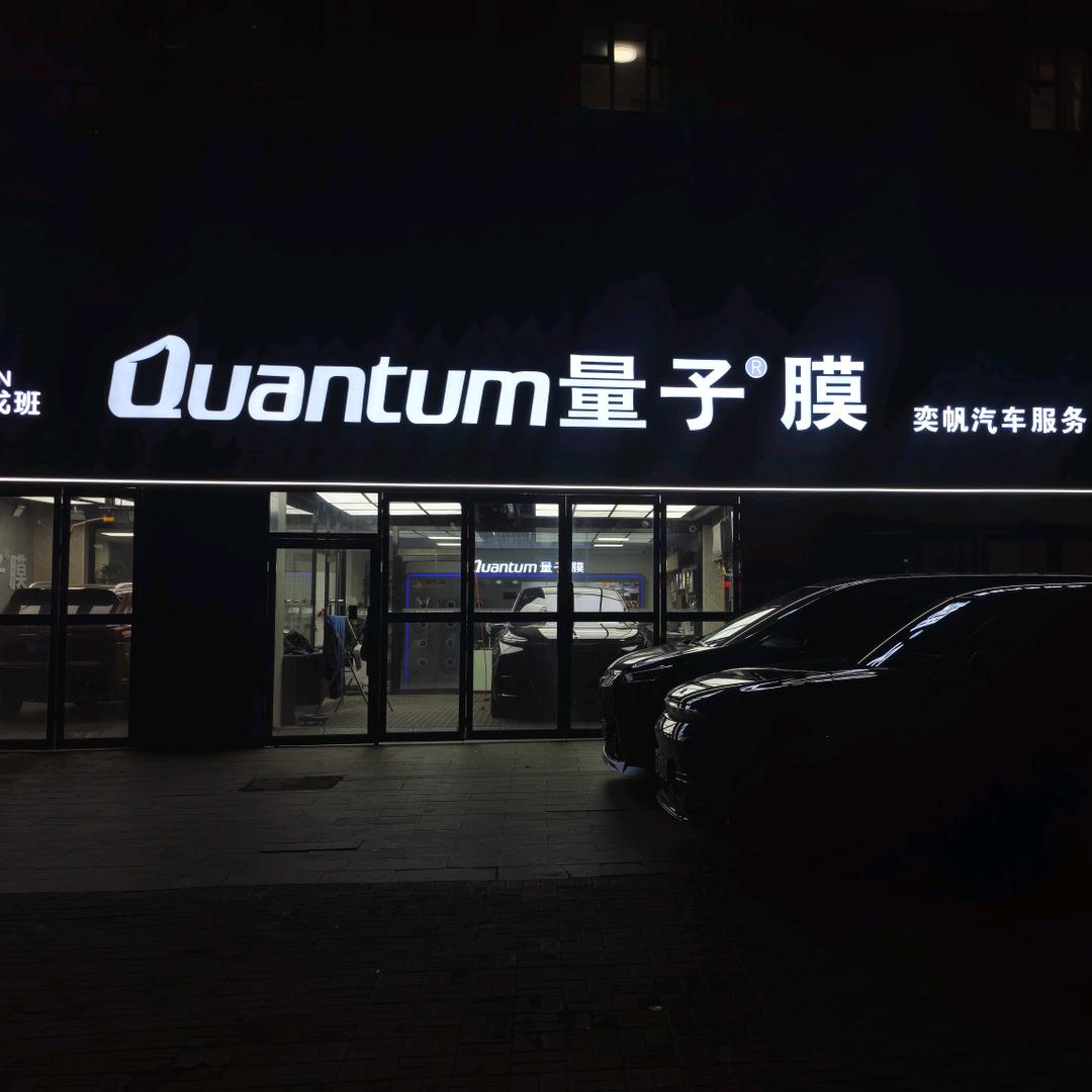 量子膜大同奕帆店