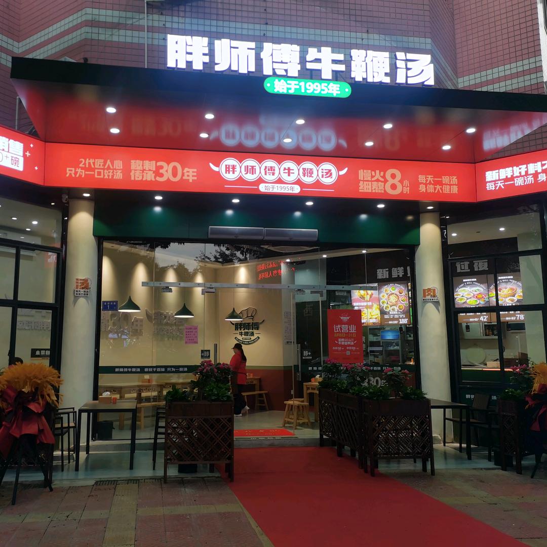 胖师傅牛鞭汤