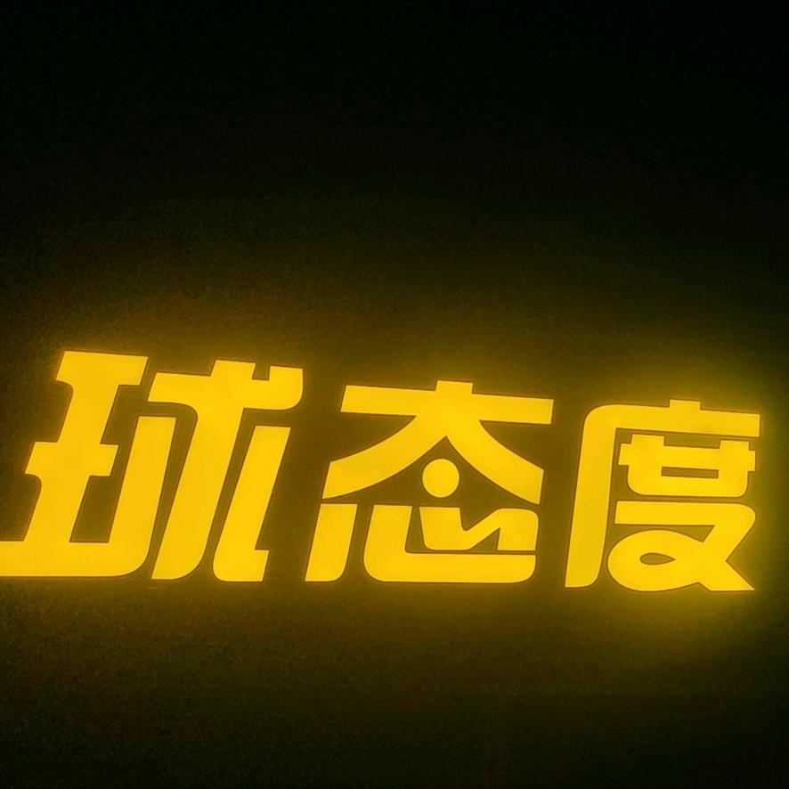 球态度台球俱乐部