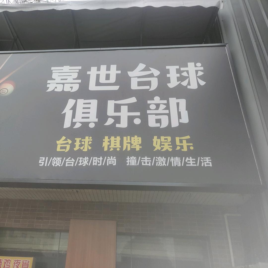 佳世台球俱乐部官方号