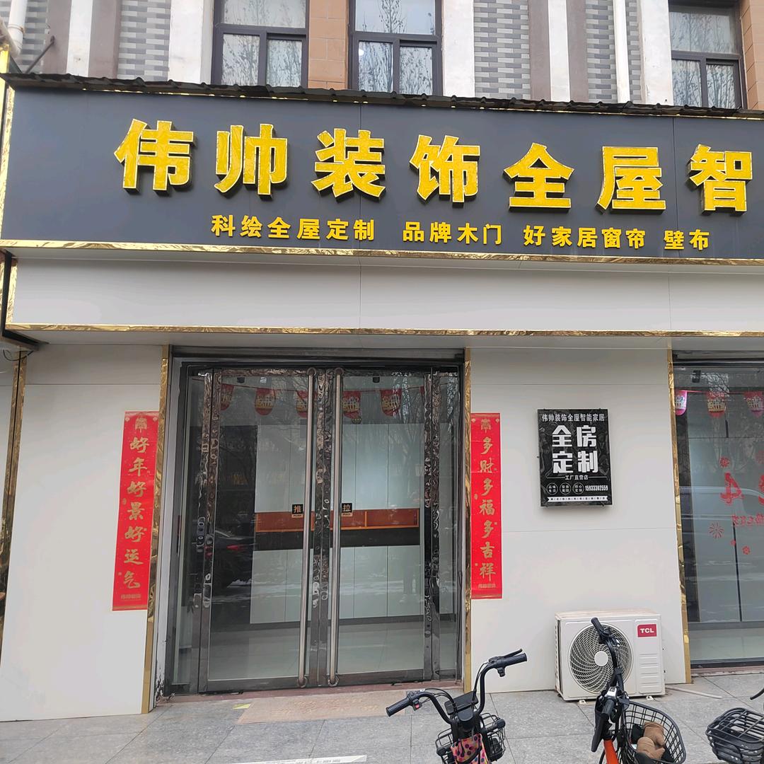 伟帅装饰全屋定制整装