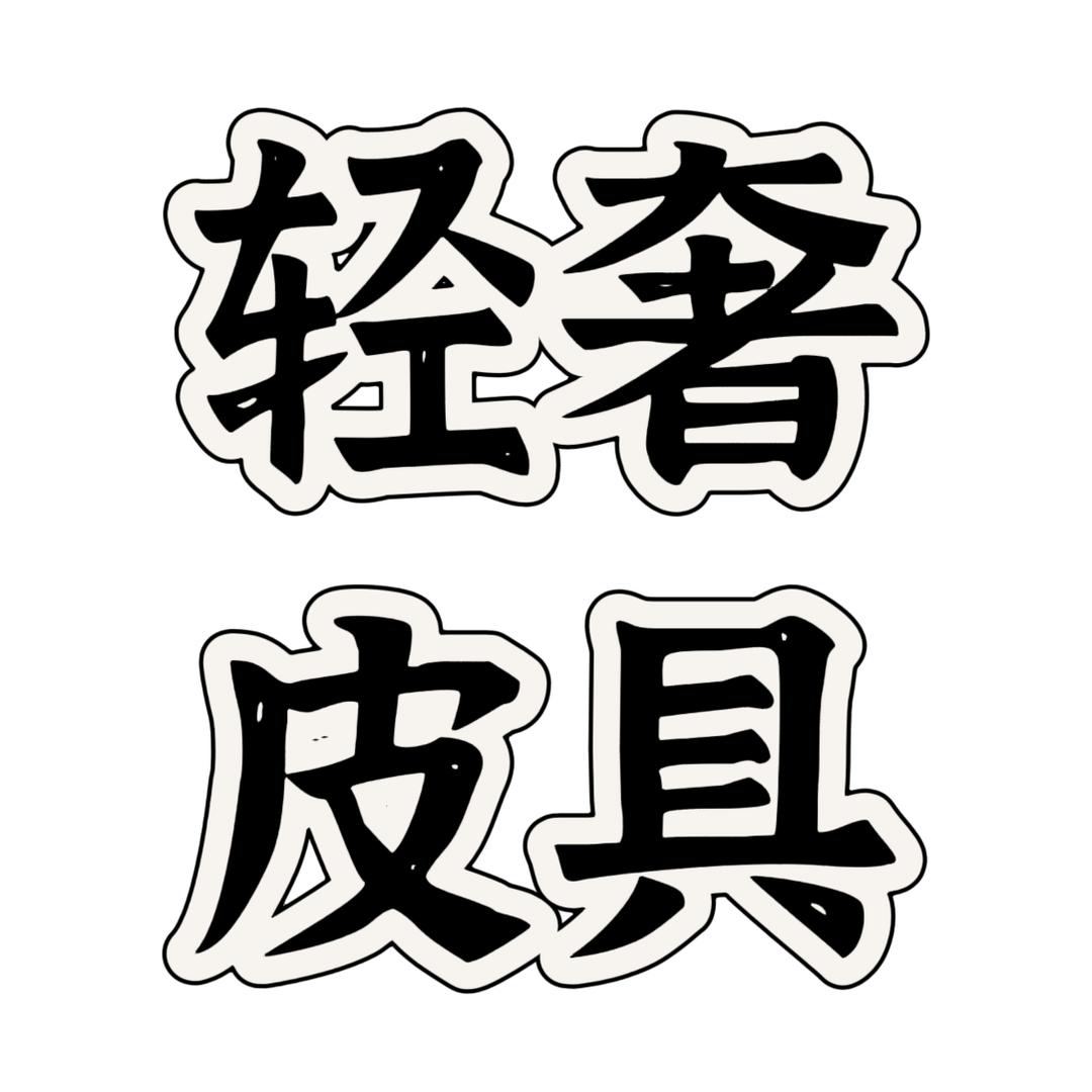 海外潮牌皮具店