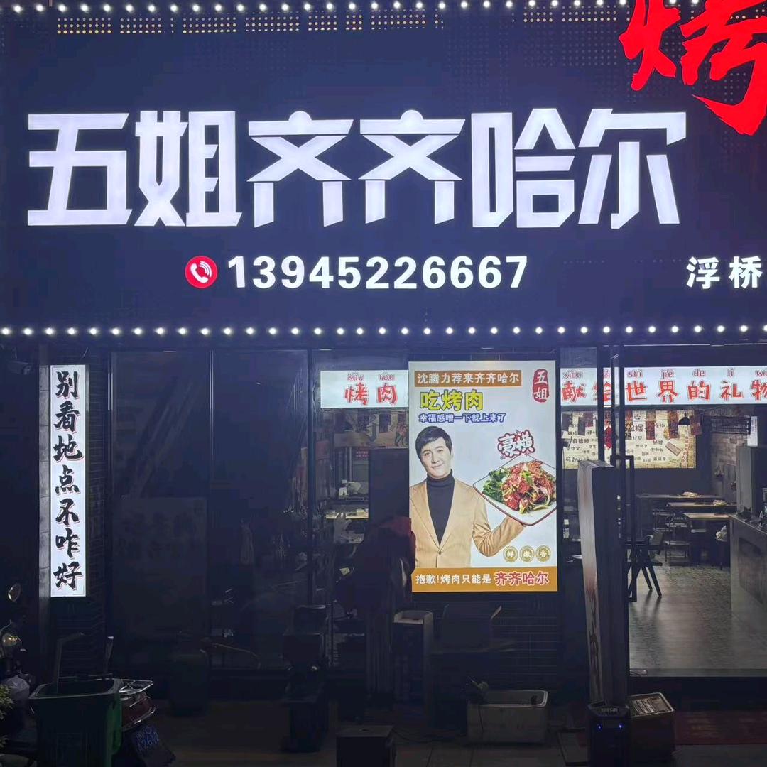 五姐齐齐哈尔烤肉
