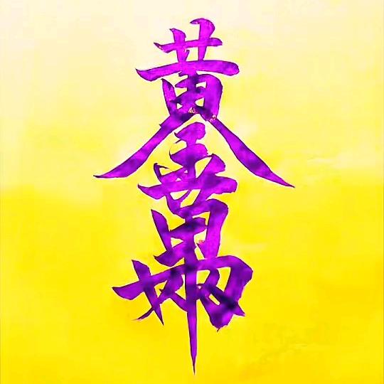 韩冰