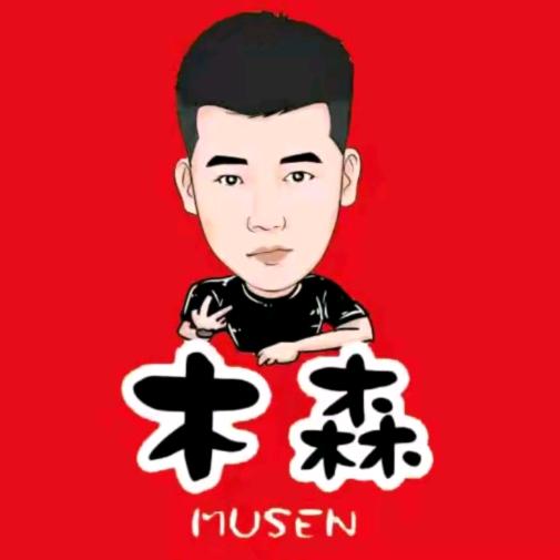 木森（直播返场）