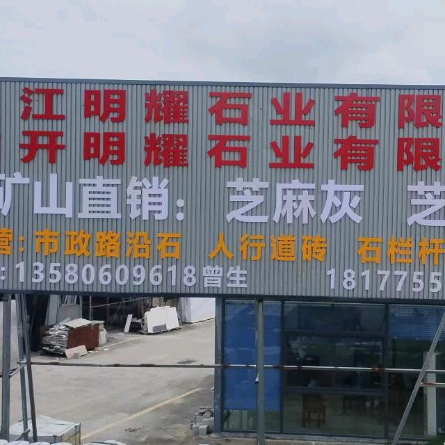 明耀石业有限公司（曾杰良）