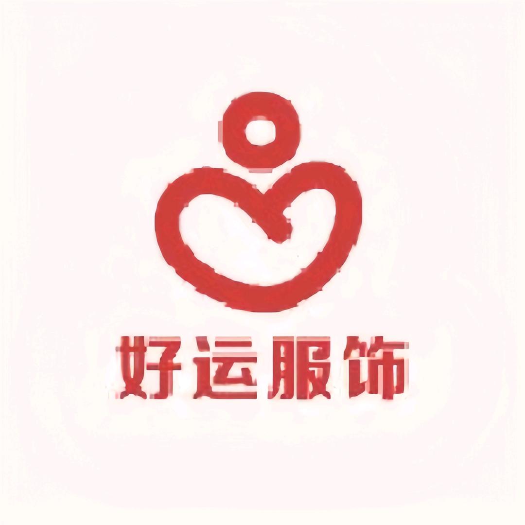 好运服饰供应链