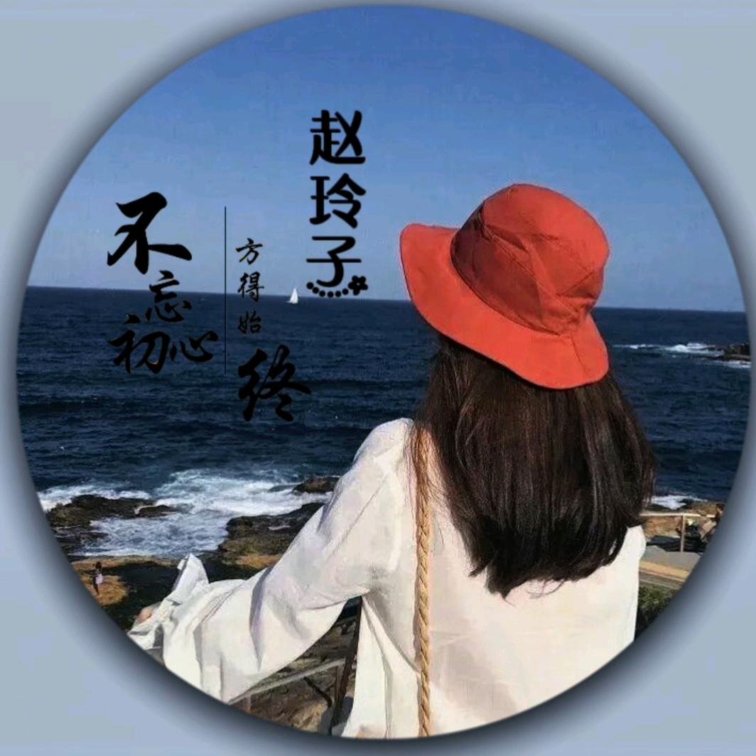 @赵玲子💅