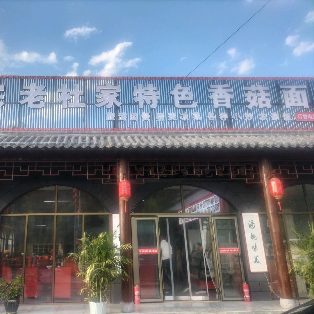 正宗老杜家特色香菇面