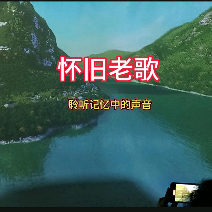 怀旧经典老歌
