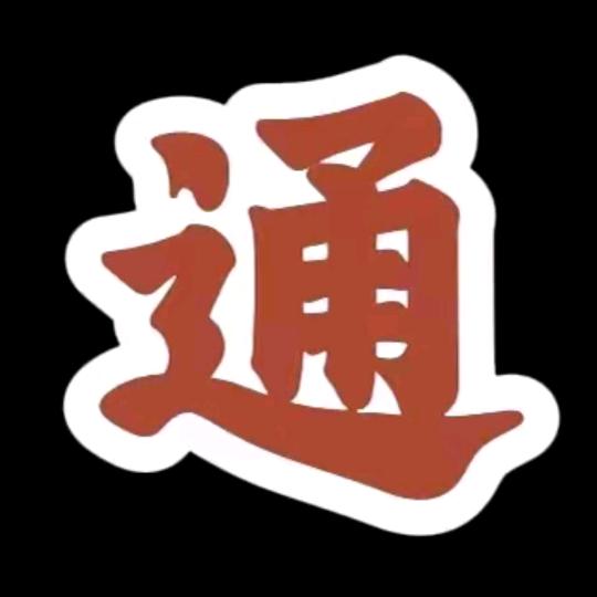 刘哥说百草2