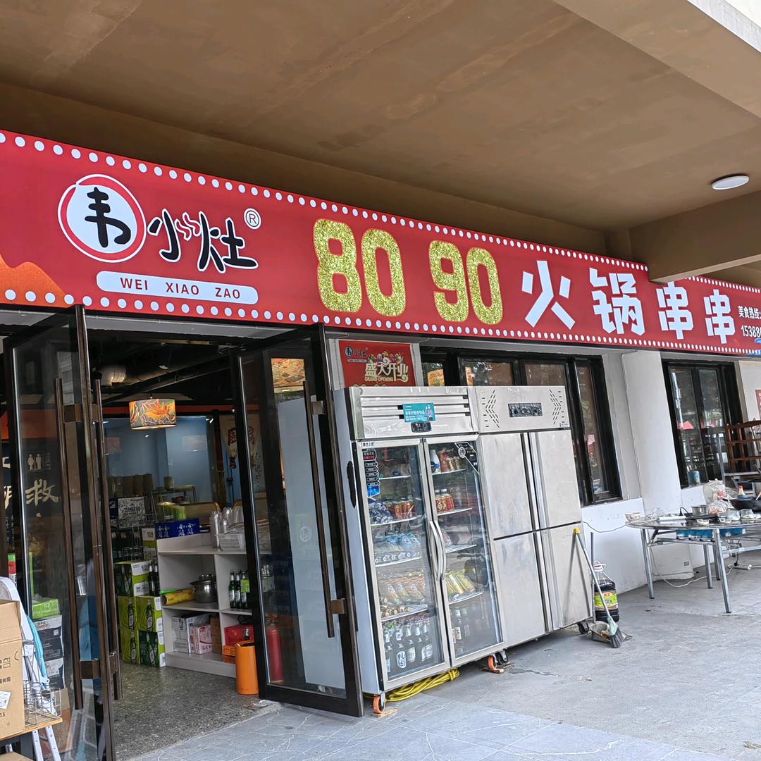 8090火锅串串官方号