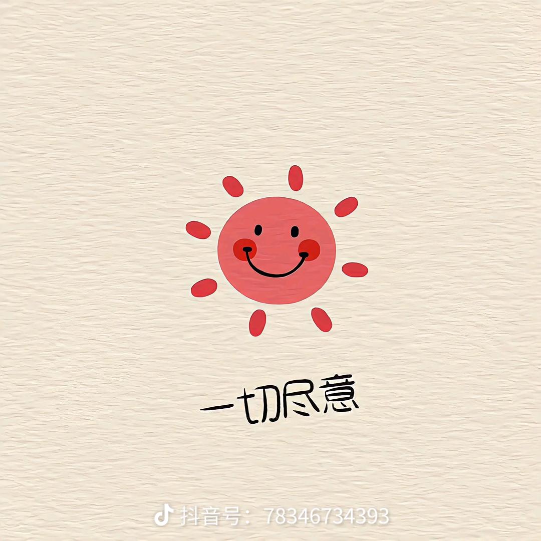 一切顺意