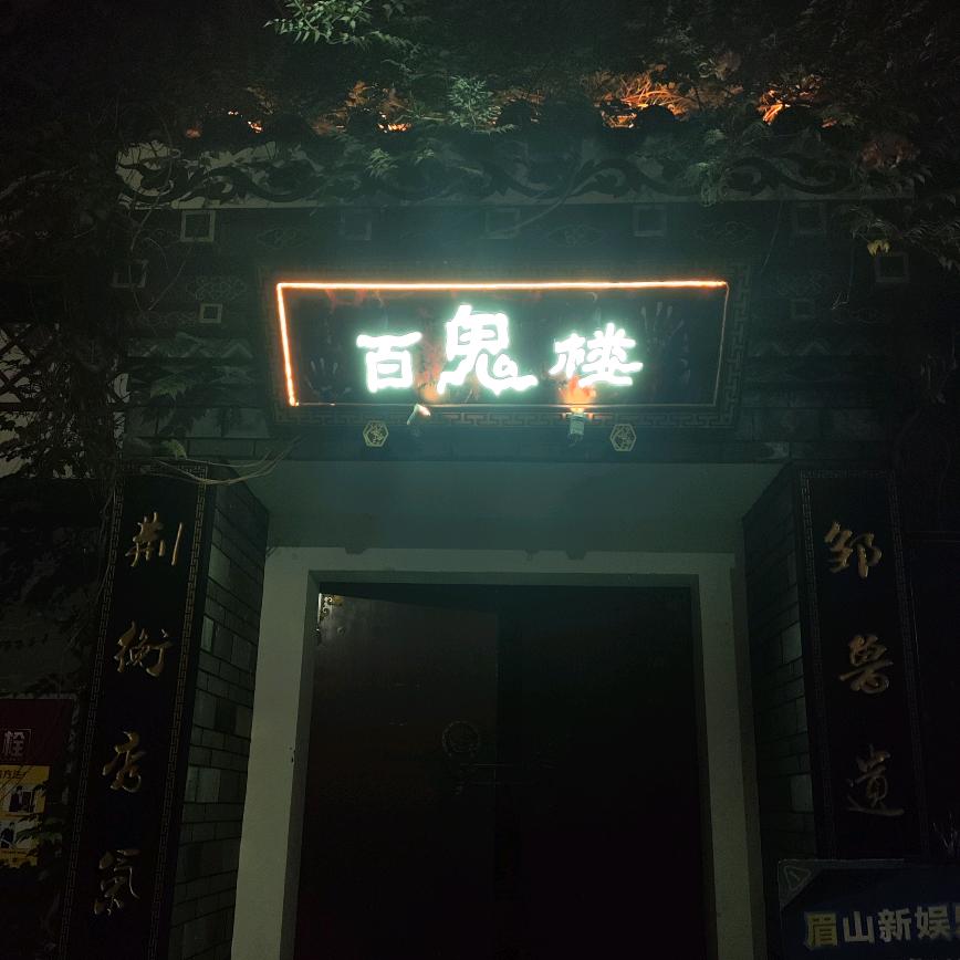 人无完人