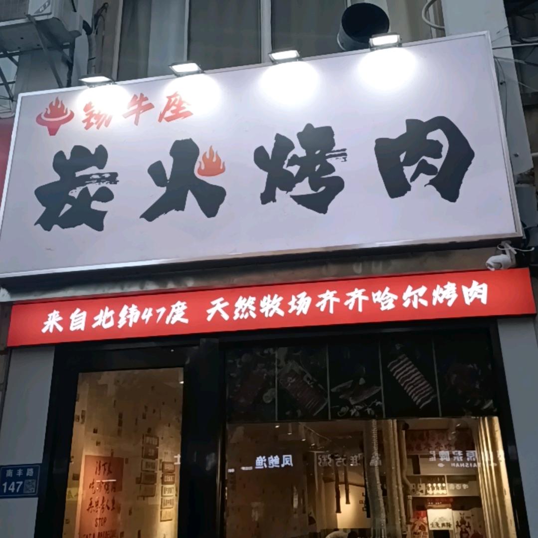 锡牛座碳火烤肉