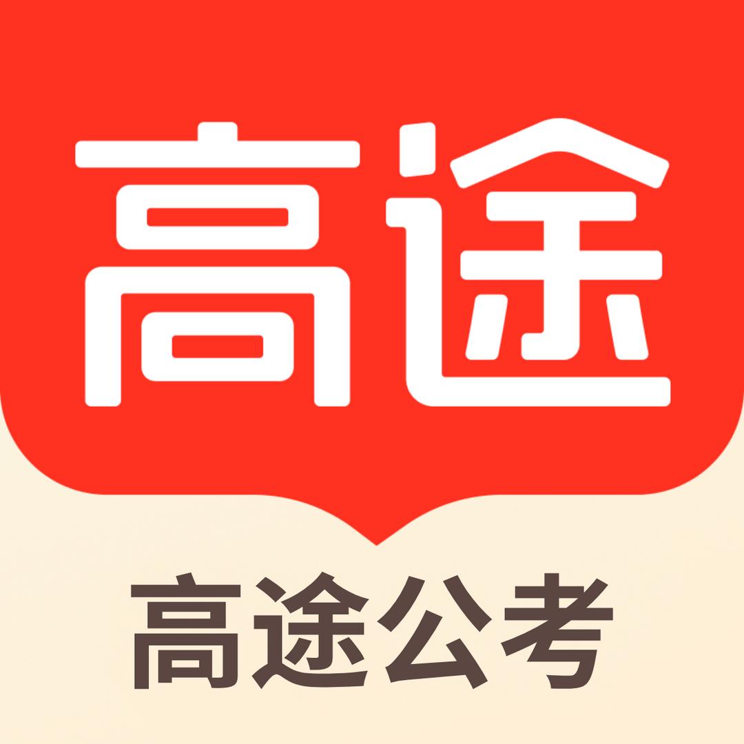 石家庄高途公考