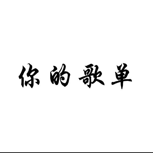 @你的歌单