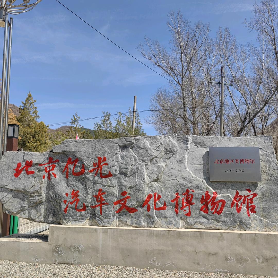 北京亿光汽车文化博物馆