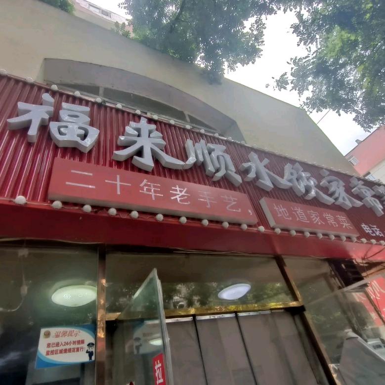 福来顺(无棣二路店)官方号