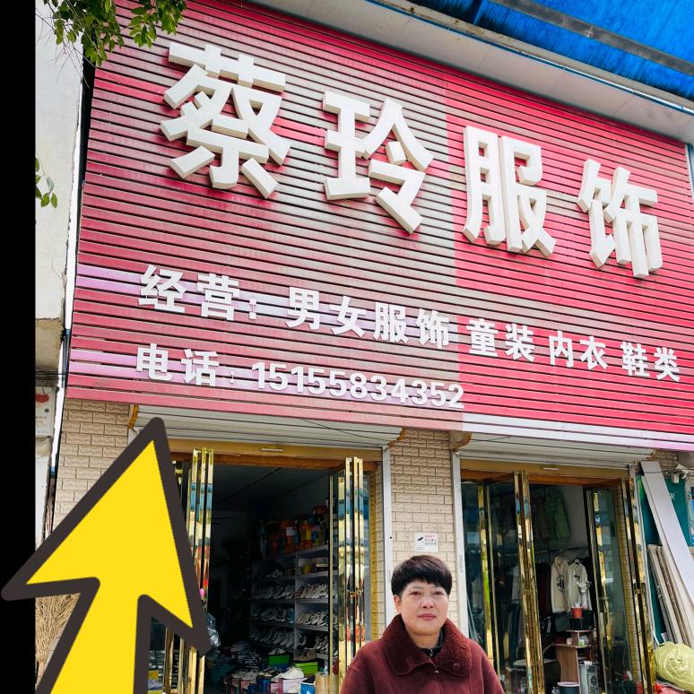 蔡玲服饰，中岗镇蔡玲服饰