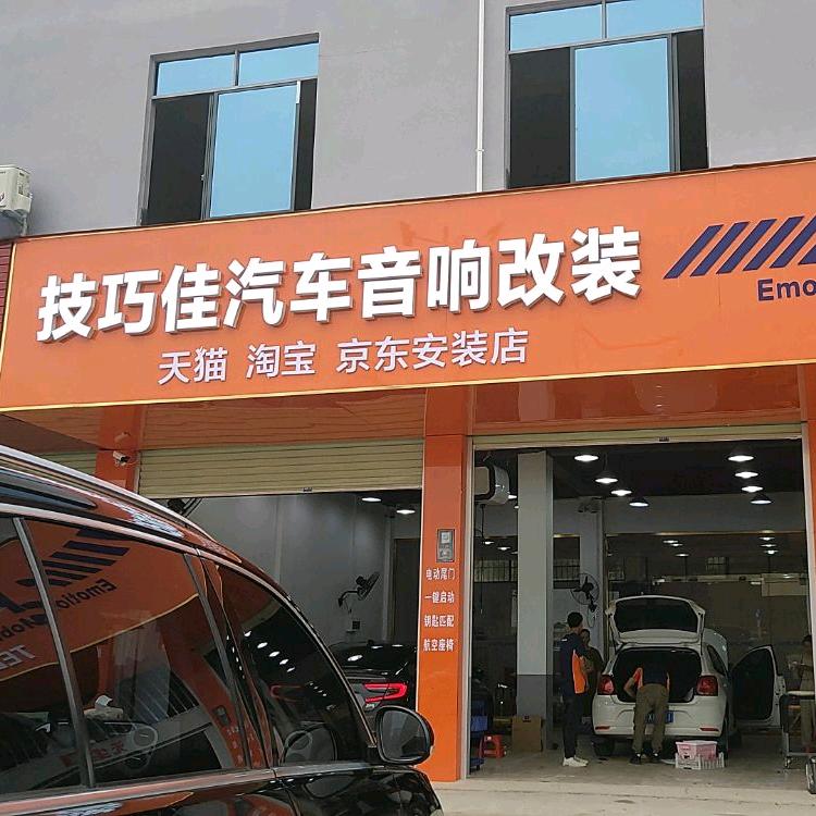 南宁市技巧佳汽车装饰美容服务中心