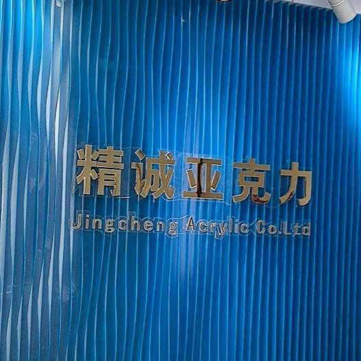精诚亚克力
