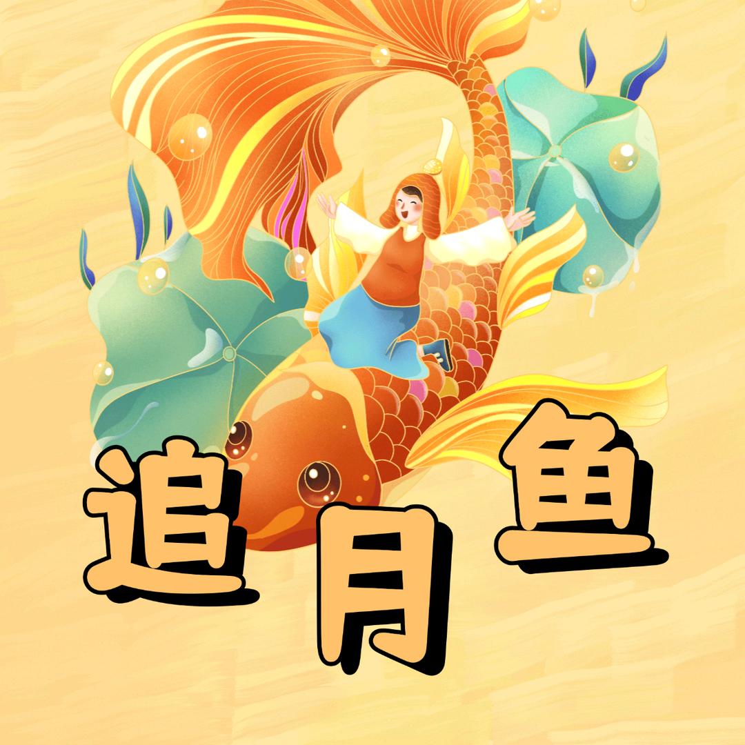 追月鱼