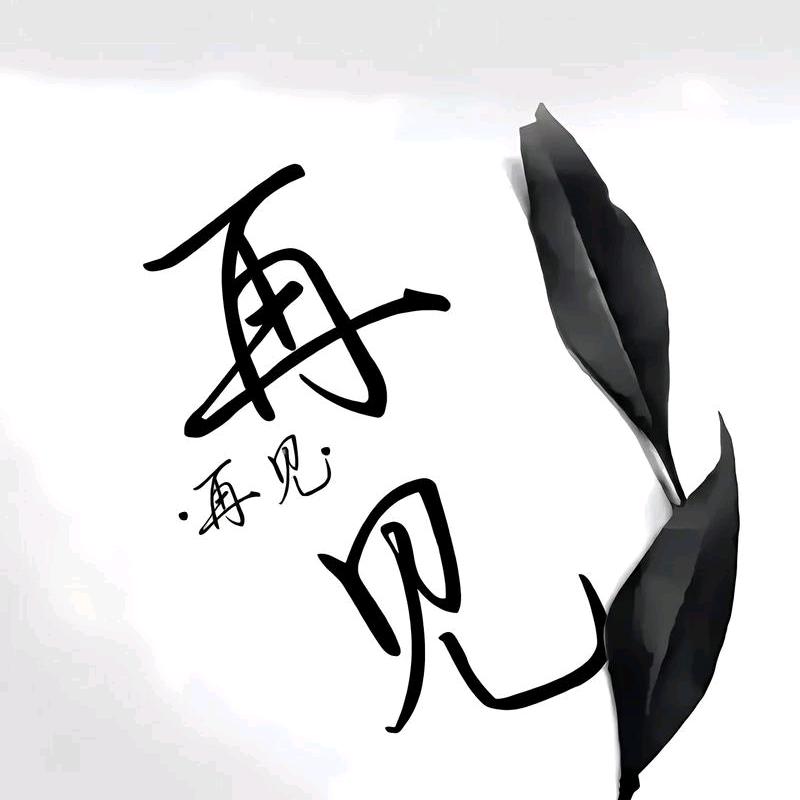 钿峻鲜肉