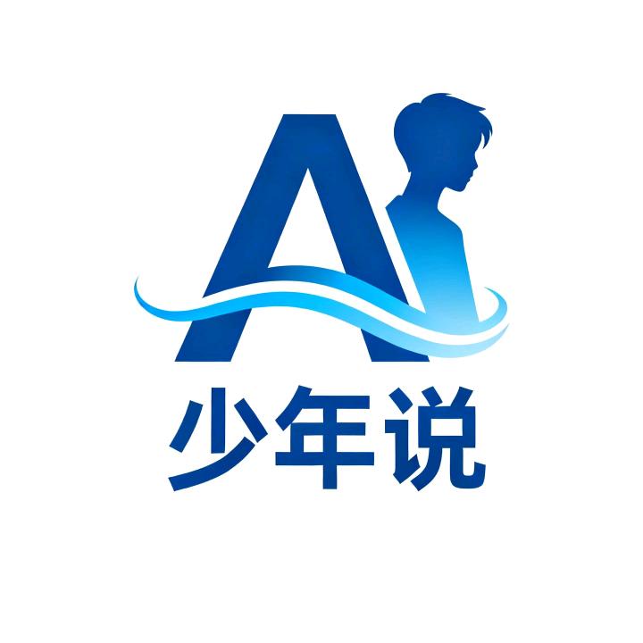 AI少年说中学频道