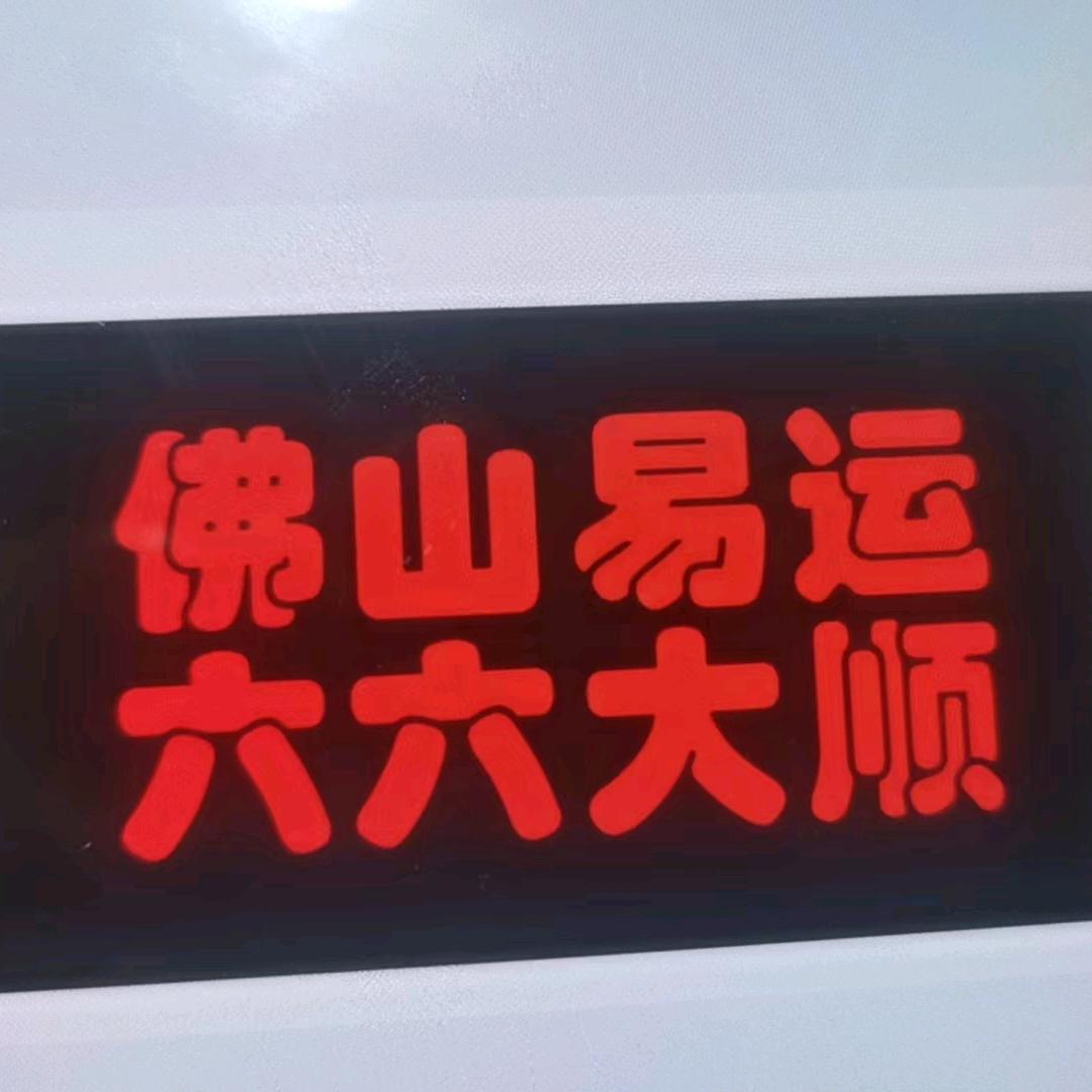 佛山易运…六六大顺