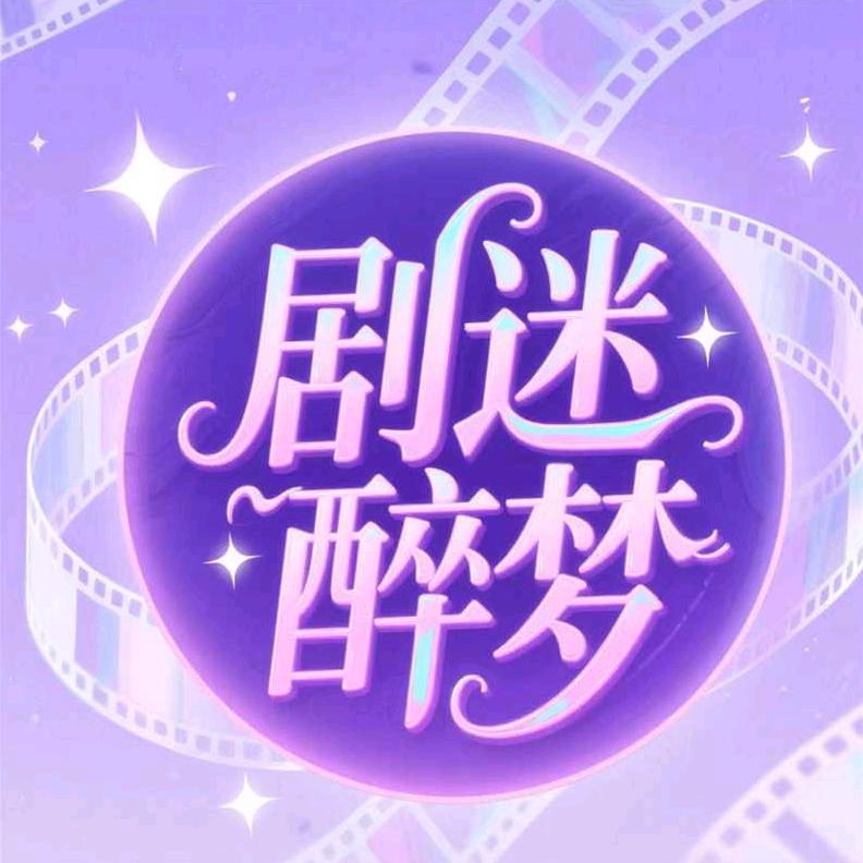 剧迷醉梦