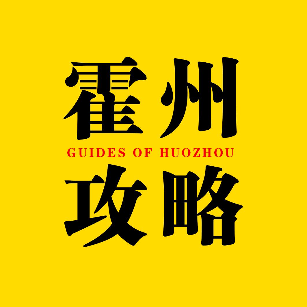 霍州攻略
