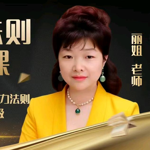丽姐 智慧