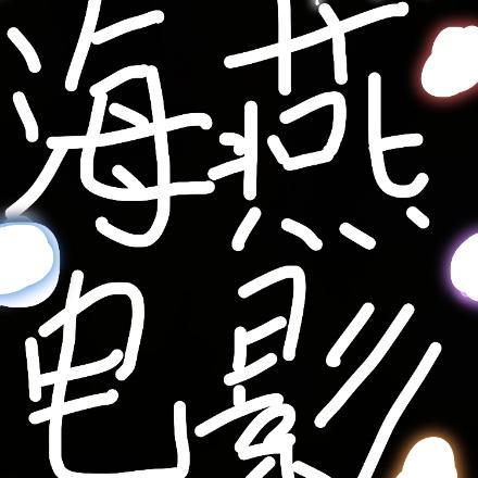 海燕电影
