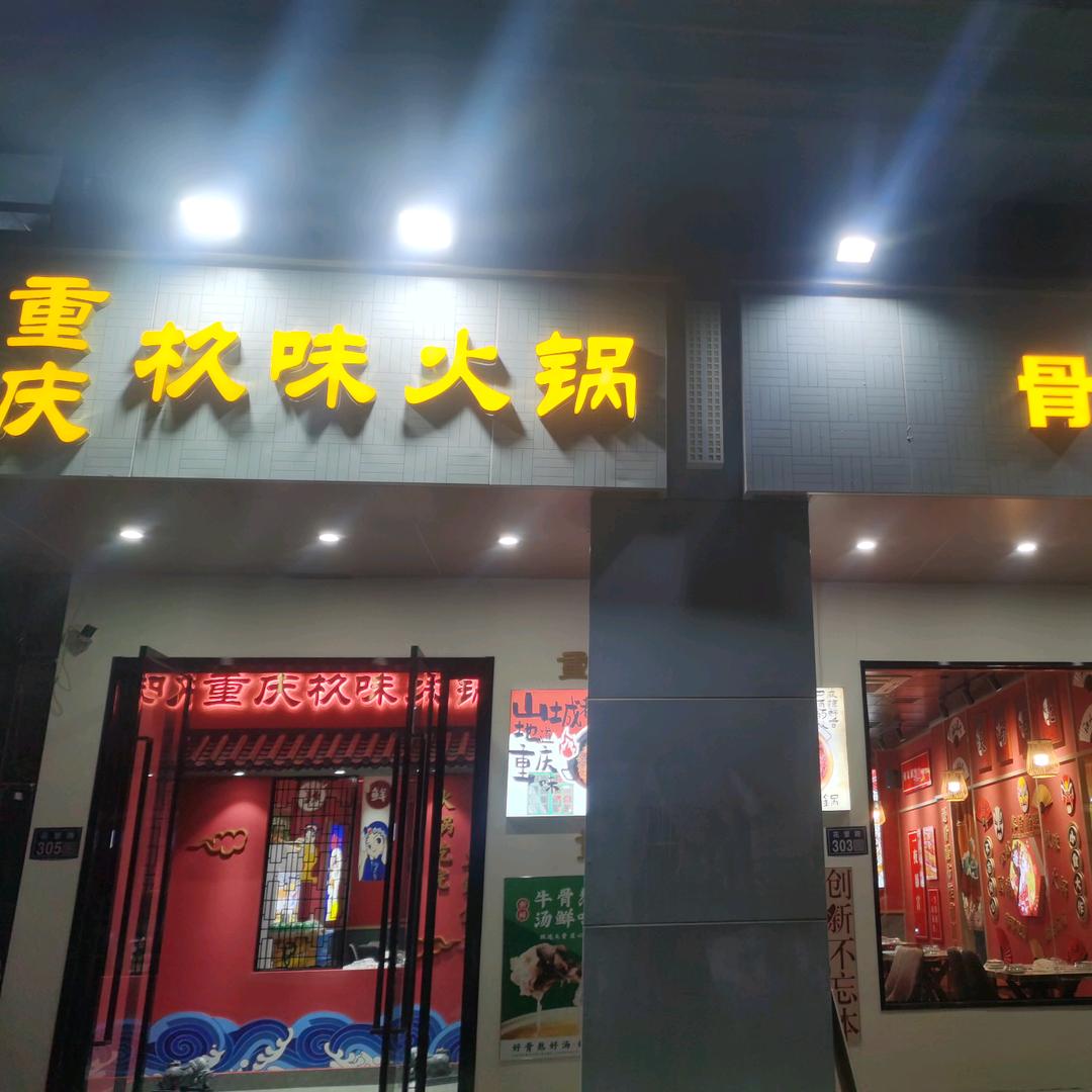 重庆杦味火锅