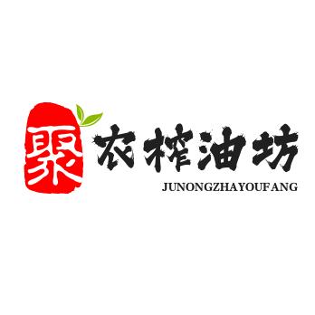 聚农榨油坊