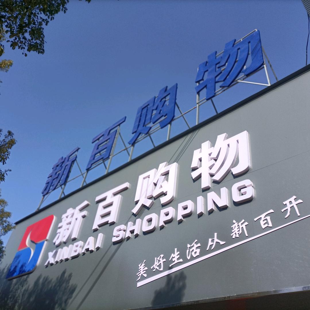 于集新百购物