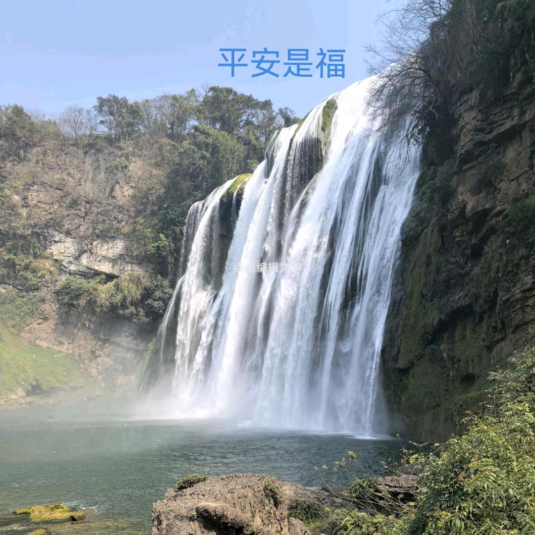 平安是福