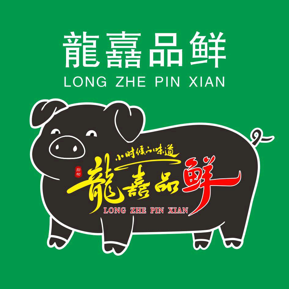 龍嚞品鲜黑猪肉批发