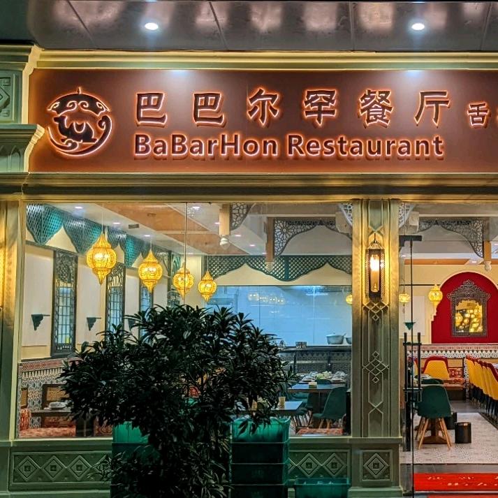 巴巴尔罕连锁餐厅