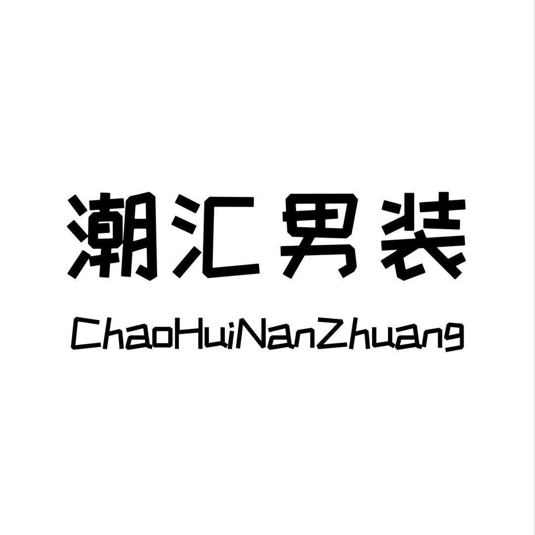 潮汇男装