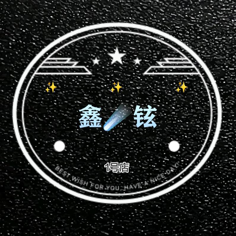 鑫铉1号