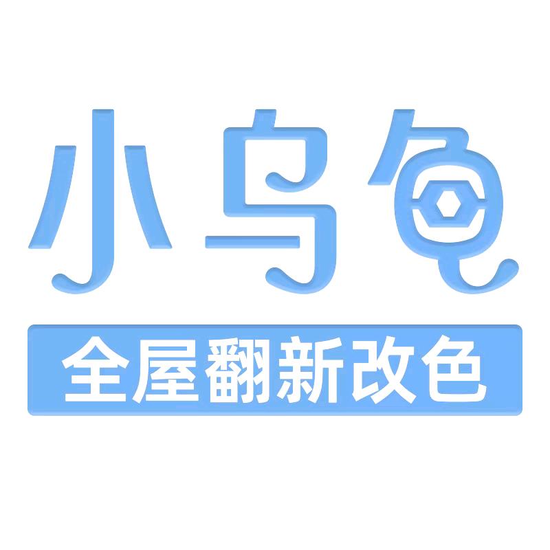 小乌龟全屋改色翻新