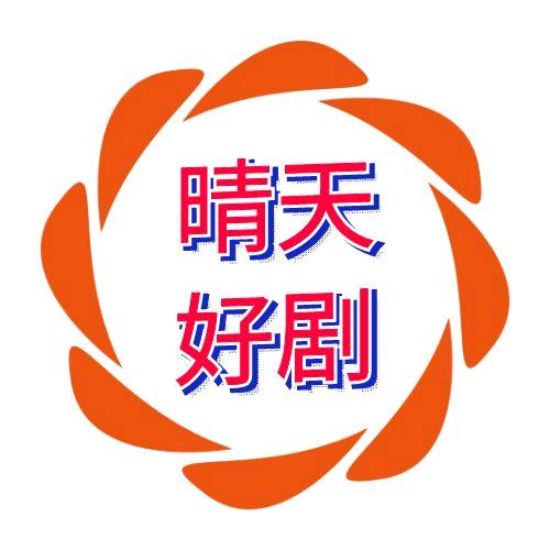 晴天好剧