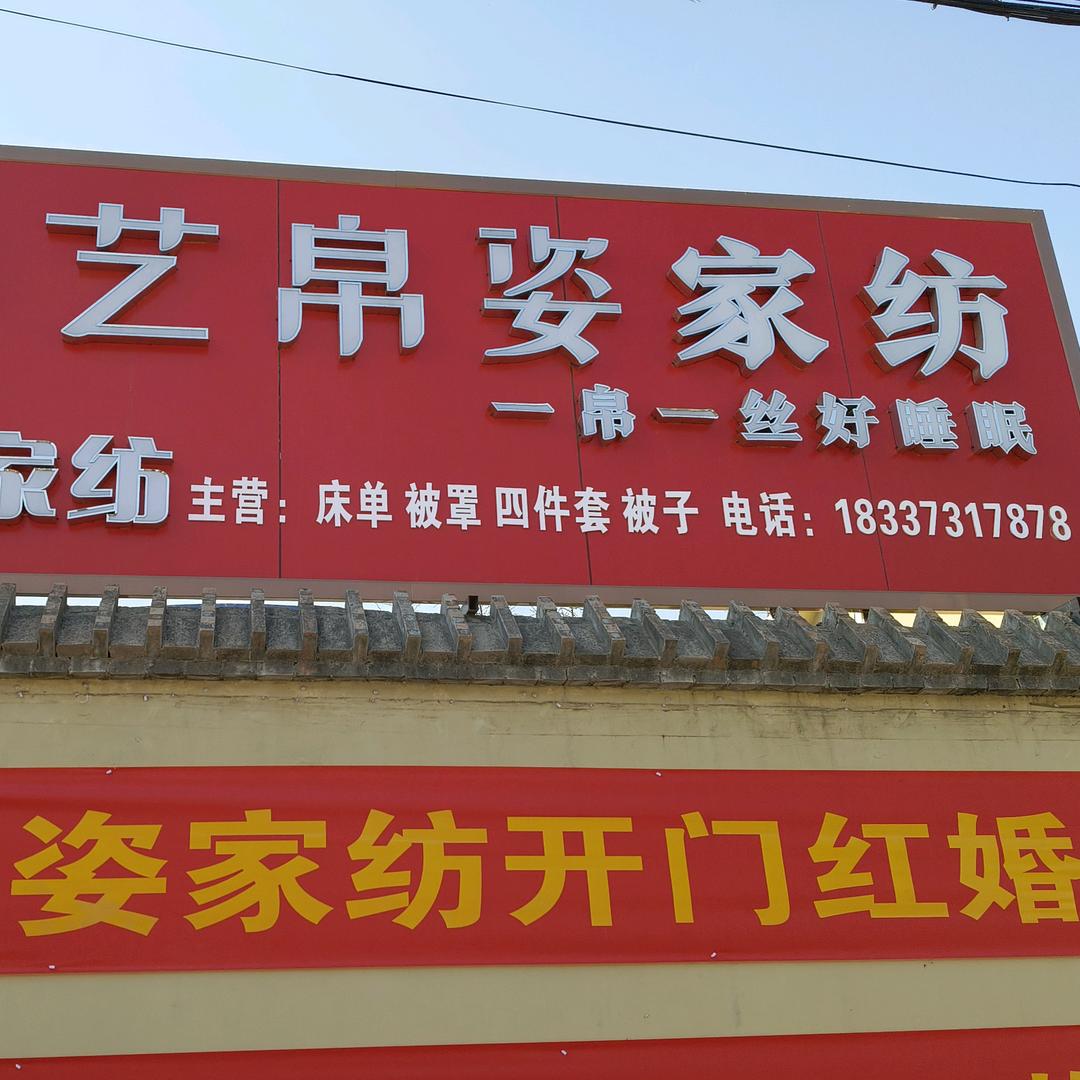 尹岗艺帛姿瑞莱家纺