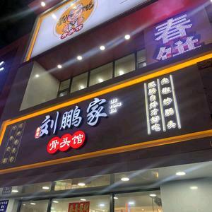 刘鹏家骨头馆官方号