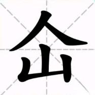 溜达山人