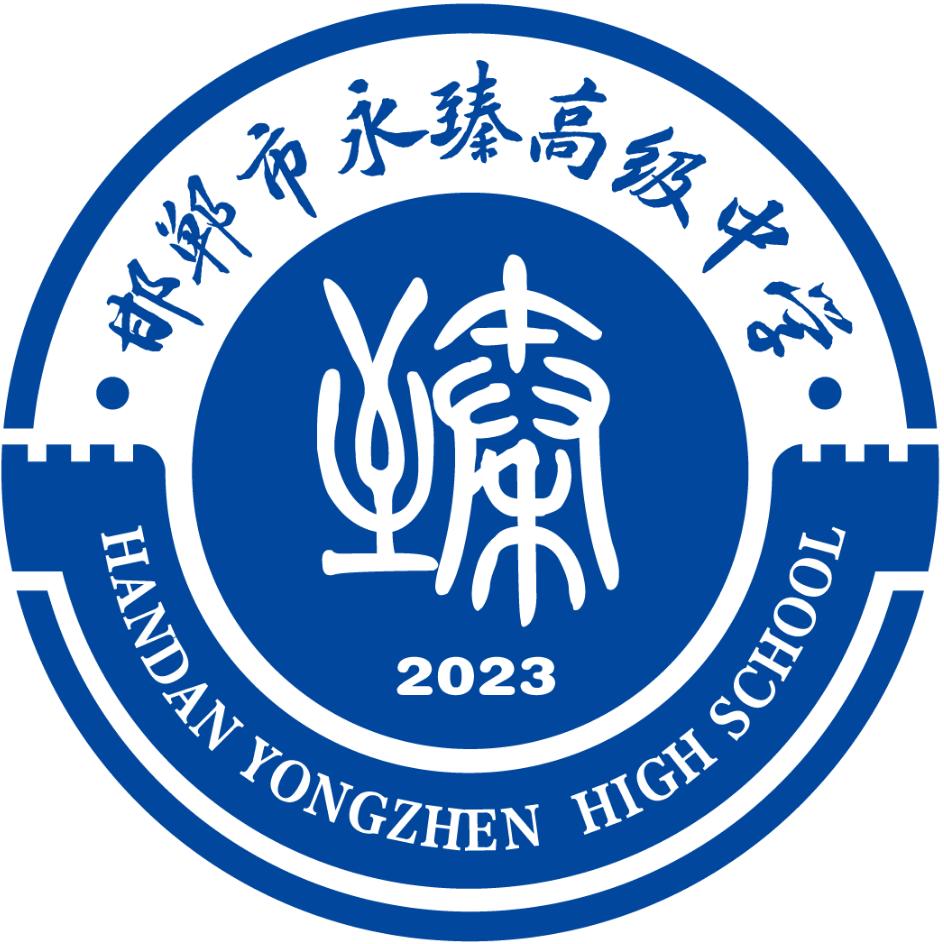 邯郸市永臻高级中学