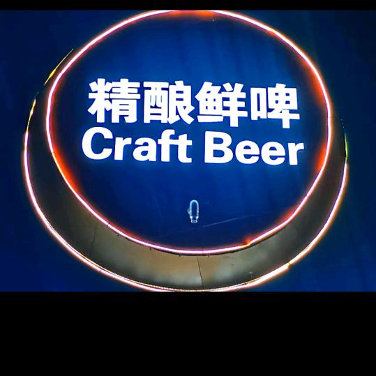 【来宾精酿鲜啤】——洋司令——